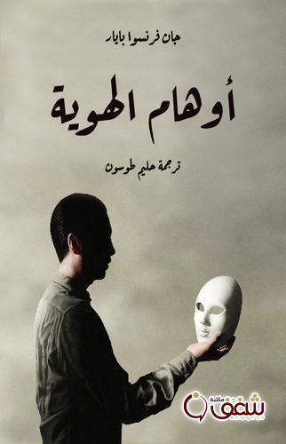 كتاب أوهام الهوية للمؤلف جان فرنسوا بايار